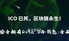 如何安全拥有Dota 2冷钱包：全面指南