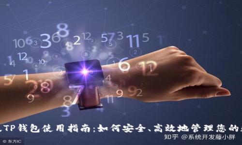 : 电脑版TP钱包使用指南：如何安全、高效地管理您的数字资产
