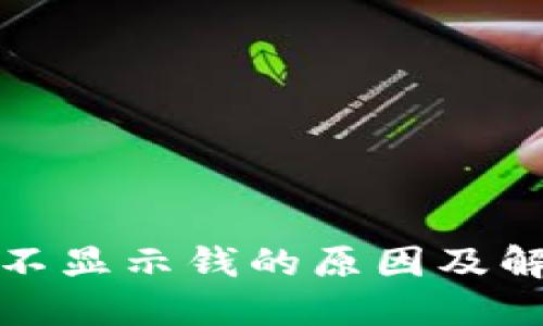 TP钱包不显示钱的原因及解决方案