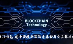 狗币TP钱包：安全便捷的狗狗币存储与交易解决方