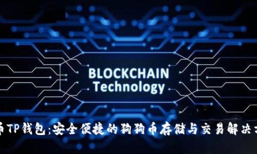 狗币TP钱包：安全便捷的狗狗币存储与交易解决方案