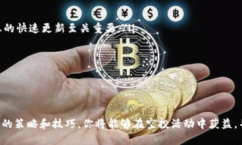    如何在TP钱包中领取ForceDAO空投指南  / 
 guanjianci  TP钱包, ForceDAO, 空投, 加密货币  /guanjianci 

 什么是TP钱包？ 
 TP钱包是一款针对加密货币和区块链资产的多功能数字资产钱包。它支持多种主流加密货币，包括比特币、以太坊和各种基于ERC-20标准的代币。TP钱包不仅允许用户安全地存储和管理他们的数字资产，还提供了便捷的交易功能、DApp访问及其他与区块链相关的服务。凭借其用户友好的界面、强大的安全性和多样化的功能，TP钱包逐渐成为许多加密货币投资者的重要工具。 

 ForceDAO是什么？ 
 ForceDAO是一个去中心化金融（DeFi）协议，旨在为用户提供流动性和收益。该协议通过社区驱动的治理机制，使用户能够在去中心化的环境中参与决策和运作。ForceDAO通过引入各种创新机制，吸引到大量关注和投资，使得其代币在市场上受到广泛交易和使用。 

 什么是空投？ 
 空投是加密货币世界中一种常见的市场推广手段，通过向用户免费分发代币，从而提高代币的知名度和使用率。通常，空投的参与者需要满足一些条件，如持有特定的数字资产、注册某个平台的账户等。随着加密市场的不断发展，空投已成为项目方吸引用户的重要手段之一。 

 如何在TP钱包中领取ForceDAO的空投？ 
 想要顺利领取ForceDAO的空投，用户通常需要按照以下步骤进行操作： 
ol
    listrong准备工作/strong：确保你的TP钱包已经安装并创建好账号，并且钱包中有少量的以太坊（ETH）用于支付交易手续费。同时，请确保您已经关注ForceDAO的官方网站或社交媒体，以获取最新的空投信息。/li
    listrong注册空投活动/strong：根据ForceDAO的指引，用户需要在相关平台或社区（如Discord、Twitter等）注册参与空投活动。在注册时，请确保您的TP钱包地址填写无误。/li
    listrong完成任务/strong：ForceDAO的空投通常会附带一些任务，可能包括关注社交媒体、转发推文或者邀请其他用户等等。遵循这些任务的要求，能够增加您获得空投的概率。/li
    listrong验证与领取/strong：在完成所有要求后，等待项目方的验证。通常在验证完成后，用户会在一定时间内收到空投代币到其TP钱包中。/li
/ol

 问题一：参与ForceDAO空投需要注意哪些事项？ 
 在参与ForceDAO的空投活动时，有几个重要事项需要特别关注： 
ol
    listrong确保信息安全/strong：随着空投活动的增加，许多钓鱼诈骗也随之出现。确保只通过ForceDAO的官方渠道获取信息，避免受到假网站或者假链接的影响。/li
    listrong保持钱包安全/strong：确保你的TP钱包私钥和助记词不被泄露，切勿将这些敏感信息分享给任何人。一旦泄露，你的资产可能会面临风险。/li
    listrong仔细阅读空投规则/strong：每个空投活动都有其独特的规则和要求，务必仔细阅读活动的所有规则，以确保能顺利参与并领取空投代币。/li
    listrong关注时间节点/strong：空投活动通常会有截止日期，确保您在规定时间内完成所有注册和任务。/li
/ol

 问题二：为什么参与空投活动对投资者有利？ 
 空投活动对投资者来说具有多方面的优势，以下是一些主要原因： 
ol
    listrong免费获得代币/strong：空投的核心魅力在于用户可以免费获得某种代币。这为投资者提供了无风险的机会，能够在不投资资金的情况下，尝试新的项目和产品。/li
    listrong潜在的投资回报/strong：虽然空投代币通常初期价值较低，但随着项目的发展和市场的关注，这些代币的价值可能会提升，给早期参与者带来可观的投资回报。/li
    listrong了解新项目的机会/strong：参与空投活动通常需要用户对项目有一定的了解，借此机会，投资者可以接触到最新的趋势、技术以及社区动态，是观察和学习的良好途径。/li
    listrong构建社区关系/strong：许多空投活动鼓励用户参与社交媒体的互动，可以增加与项目团队及其他投资者的联系，有助于建立网络和了解行业趋势。/li
/ol

 问题三：ForceDAO的代币有什么独特的价值与功能？ 
 ForceDAO的代币在去中心化金融领域中扮演着重要角色，以下是一些独特的价值与功能： 
ol
    listrong治理机制/strong：ForceDAO采用去中心化治理机制，持有代币的用户可以参与提案和投票，影响协议的未来决策。这种安排鼓励社区保持活跃，增加代币的使用价值。/li
    listrong流动性挖矿/strong：用户可以通过向ForceDAO提供流动性获得代币奖励。这不仅能够增加用户的收益，还能提升整个协议的流动性，推动其生态系统的发展。/li
    listrong收益/strong：ForceDAO提供多种收益策略，通过不同的投资组合和风险管理机制，用户能够在参与DeFi过程中获得最佳的收益，使得投资变得更有吸引力。/li
    listrong跨链功能/strong：由于DeFi市场的多样性，ForceDAO的代币还可能与其他区块链网络交互，为用户提供跨链操作的便利，增加整体的流动性。/li
/ol

 问题四：如何提升参与空投的成功率？ 
 提高参与空投的成功率，可以从以下几个方面进行： 
ol
    listrong建立活跃的社交媒体存在/strong：许多项目会基于社交媒体的互动情况判断参与者的活跃程度，因此，维护良好的社交媒体形象，并保持与项目相关信息的快速更新至关重要。/li
    listrong多样化参与空投/strong：不要局限于参与单个项目的空投，尝试多种不同的空投活动，这样能够增强获得新代币的机会，并分散风险。/li
    listrong合理管理私钥和助记词/strong：利用安全的方式存储你的私钥和助记词，并定期更新密码，确保你的资产安全，这样才能安心参与空投活动。/li
    listrong时刻注意社区动态/strong：加入与ForceDAO及空投相关的社区，能够让你第一时间获得最新消息和动态，及时调整你的参与策略。/li
/ol

 h3  结语  /h3 
 参与ForceDAO的空投，是加密货币爱好者不可错过的机会。在TP钱包中领取空投代币的过程也相对简单，但用户需要保持警惕，确保信息安全和参与的合规。通过合理的策略和技巧，你将能够在空投活动中获益，并为未来的投资打下良好的基础。希望本文能够帮助到你，开启你的空投之旅！ 