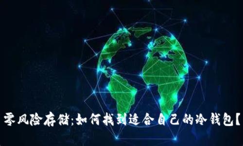 零风险存储：如何找到适合自己的冷钱包？