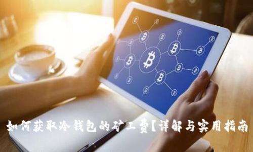 如何获取冷钱包的矿工费？详解与实用指南