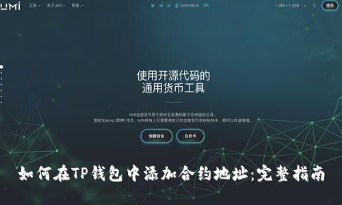 如何在TP钱包中添加合约地址：完整指南