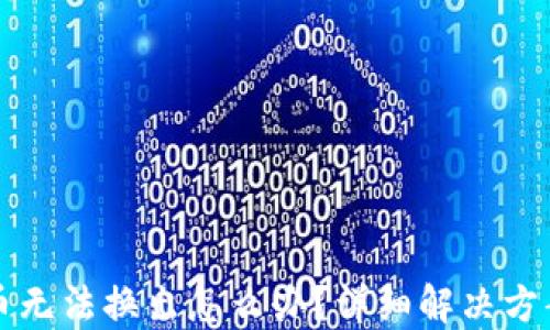 
TP钱包新代币无法换出怎么办？详细解决方案与操作指南