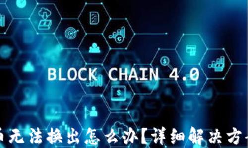 
TP钱包新代币无法换出怎么办？详细解决方案与操作指南