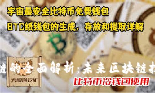 TP钱包与马蹄链的全面解析：未来区块链技术的发展趋势