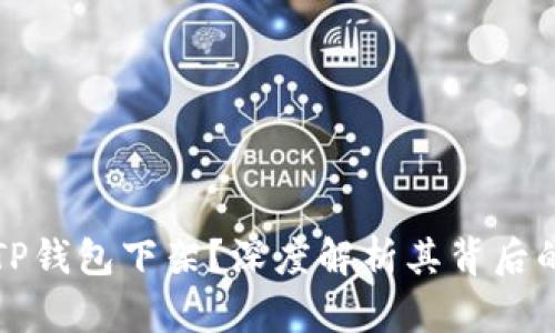 苹果因何将TP钱包下架？深度解析其背后的原因与影响