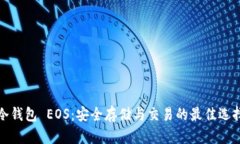 冷钱包 EOS：安全存储与交易的最佳选择