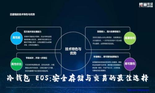 冷钱包 EOS：安全存储与交易的最佳选择