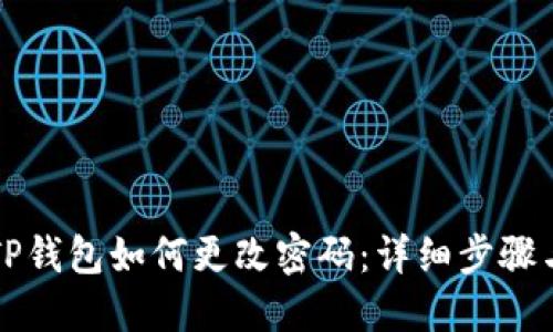 苹果手机TP钱包如何更改密码：详细步骤与实用技巧