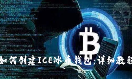 如何创建ICE冰币钱包：详细教程