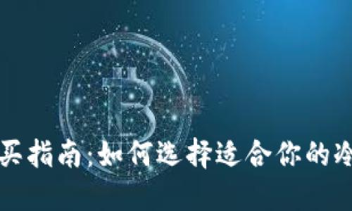 冷钱包购买指南：如何选择适合你的冷钱包类型