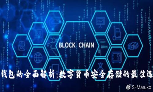 冷钱包的全面解析：数字货币安全存储的最佳选择