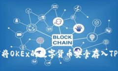 如何将OKEx的数字货币安全存入TP钱包