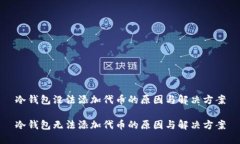 冷钱包没法添加代币的原因与解决方案冷钱包无