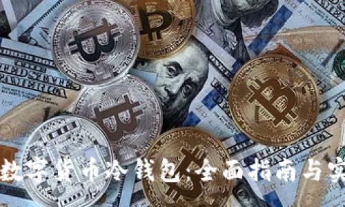 :
怎么做数字货币冷钱包：全面指南与实用技巧