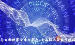 :怎么做数字货币冷钱包：全面指南与实用技巧