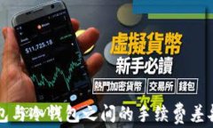 热钱包与冷钱包之间的手续费差异详解