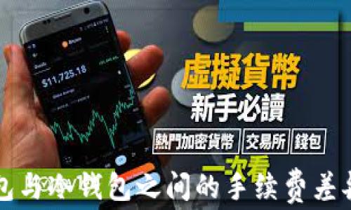 
热钱包与冷钱包之间的手续费差异详解