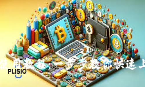 TP钱包EOS使用教程：一步步教你快速上手EOS交易