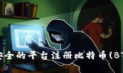 如何在安全的平台注册比特币(BTC)钱包？