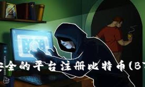 如何在安全的平台注册比特币(BTC)钱包？