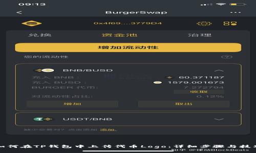 如何在TP钱包中上传代币Logo：详细步骤与技巧