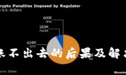 冷钱包转账不出去的后果及解决方法详解
