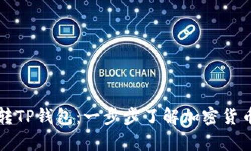 比特小鹿转TP钱包：一步步了解加密货币转账流程