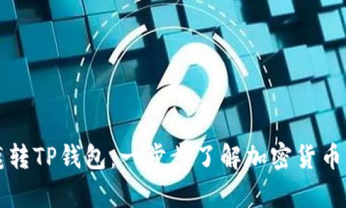 比特小鹿转TP钱包：一步步了解加密货币转账流程