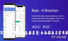 如何选择TP钱包的连接类型：全面指南与实用技巧