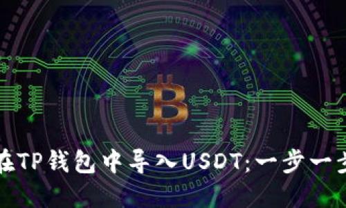 如何在TP钱包中导入USDT：一步一步指南