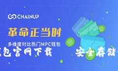 imToken冷钱包官网下载 – 安全存储你的数字资产