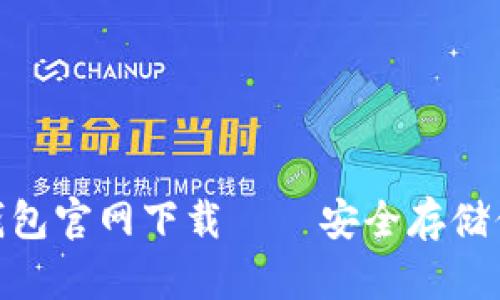 imToken冷钱包官网下载 – 安全存储你的数字资产