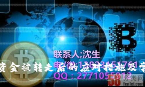 TP钱包资金被转走后的应对措施及常见问题