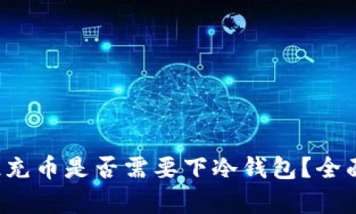  欧亿充币是否需要下冷钱包？全面解析