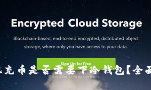  欧亿充币是否需要下冷钱包？全面解析