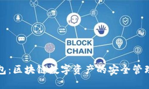 TP钱包：区块链数字资产的安全管理工具