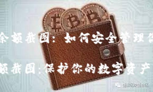 પ冷钱包TP余额截图: 如何安全管理你的数字资产

冷钱包TP余额截图：保护你的数字资产的最佳方式