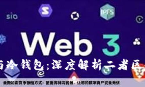 币圈硬钱包与冷钱包：深度解析二者区别及使用建议