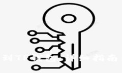 如何将EOS转账到TP钱包：详细指南与常见问题解答