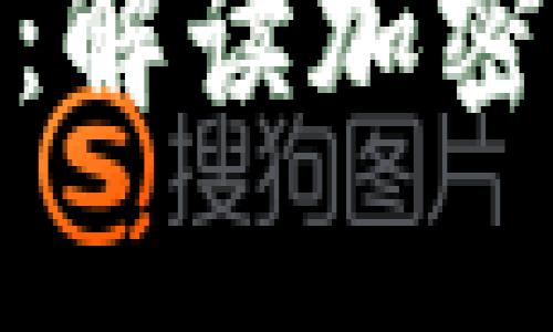 : 冷钱包安全性分析：解读加密货币存储的最佳选择