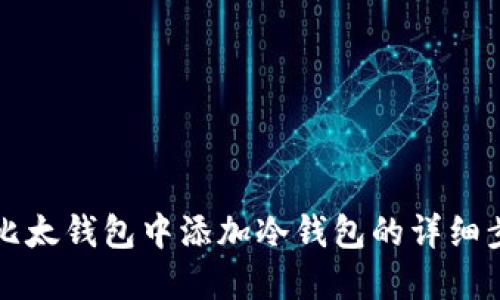 如何在比太钱包中添加冷钱包的详细步骤指南