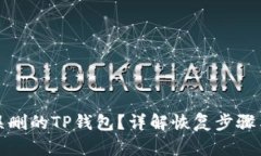 如何恢复误删的TP钱包？详解恢复步骤与预防技巧