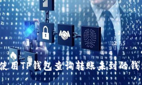 如何使用TP钱包查询转账未到的钱包币？