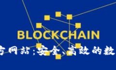 OKEx交易所官方网站：安全、高效的数字资产交易