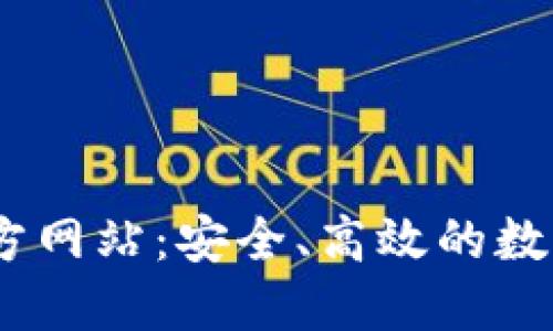 OKEx交易所官方网站：安全、高效的数字资产交易平台