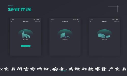 OKEx交易所官方网站：安全、高效的数字资产交易平台